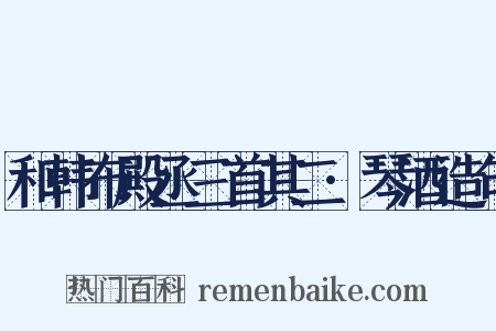 和韩布殿丞三首其二·琴酒造句是什么意思的图片